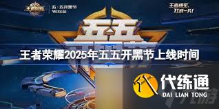 王者荣耀2025年五五开黑节开启时间是什么时候