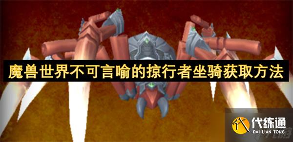 魔兽世界不可言喻的掠行者坐骑获取方法