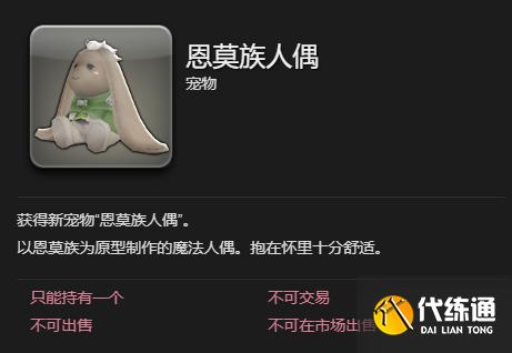 最終幻想14水晶世界恩莫族人偶寵物怎么獲得