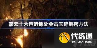 燕云十六声造像处金击玉碎怎么解谜
