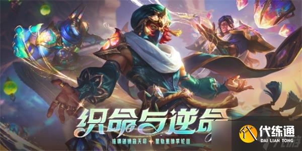 英雄联盟2025织命与逆命活动玩法技巧