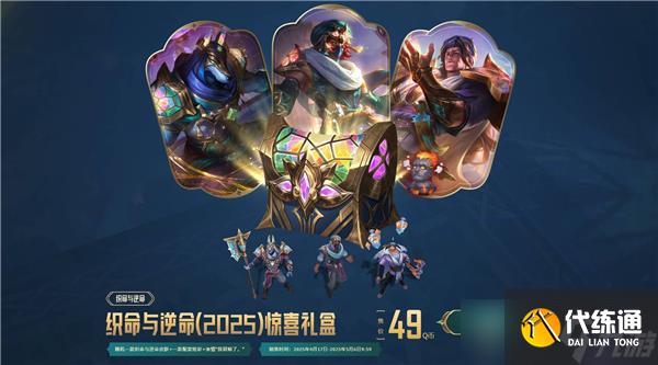 英雄联盟2025织命与逆命活动玩法技巧
