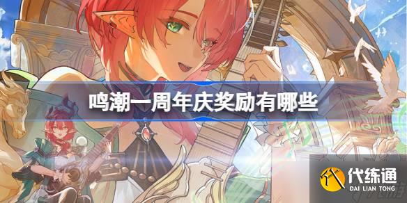 鸣潮一周年奖励有哪些 鸣潮一周年庆奖励大全