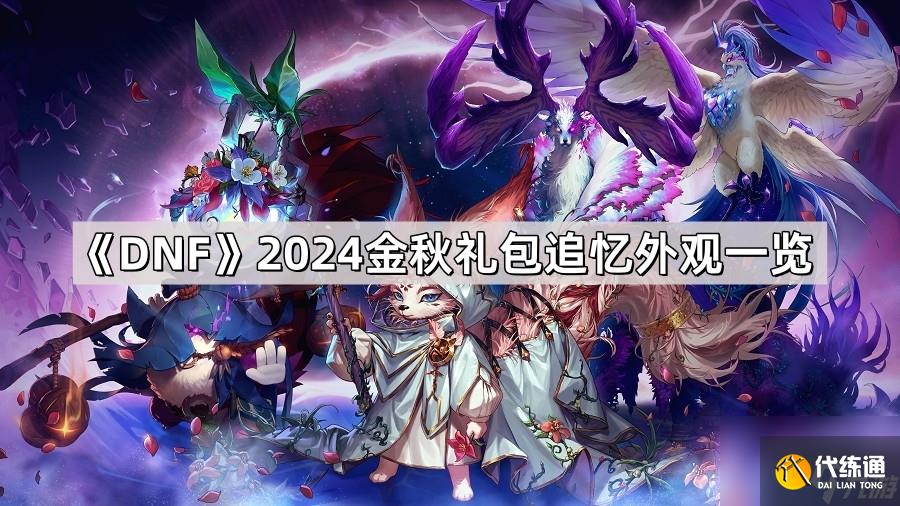 《DNF》2024金秋礼包追忆光环/武器装扮/称号外观一览