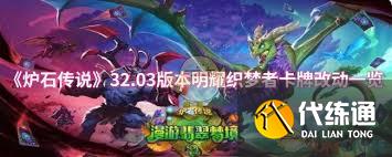 炉石传说32.03版本明耀织梦者卡牌有哪些改动