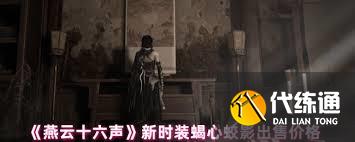 燕云十六声新时装蝎心蛟影价格是多少