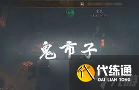 燕云十六声鬼市怎么进入