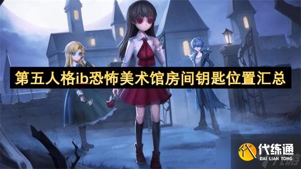 第五人格ib恐怖美术馆房间钥匙位置汇总