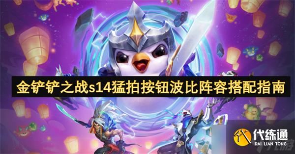 金铲铲之战s14猛拍按钮波比阵容搭配指南
