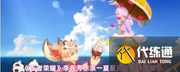 王者荣耀李元芳赤浪皮肤价格是多少