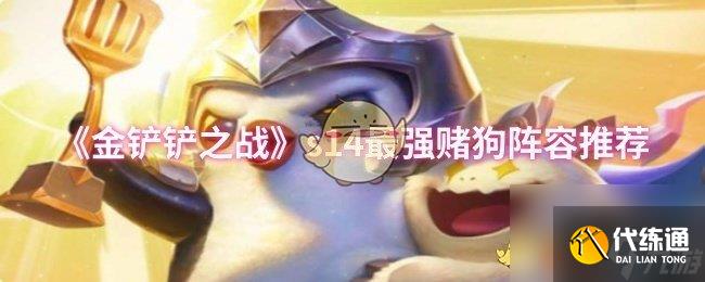 《金铲铲之战》s14最强赌狗阵容推荐