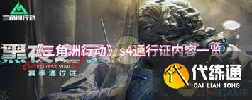 三角洲行动s4通行证有什么内容