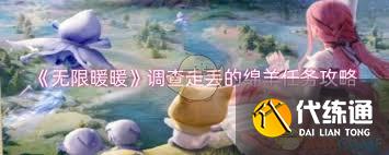 無限暖暖照片調查：走丟綿羊任務全攻略