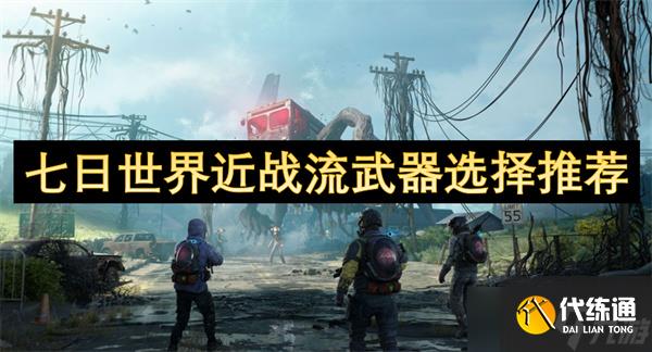 七日世界近战流武器选择推荐