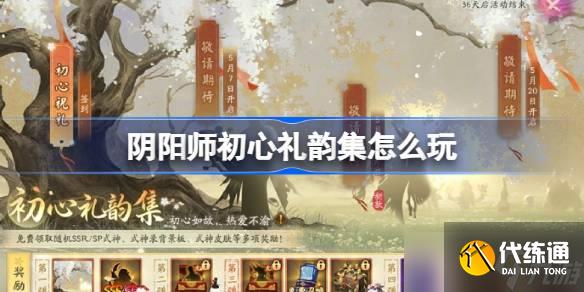 陰陽師初心禮韻集怎么玩 陰陽師初心禮韻集活動玩法