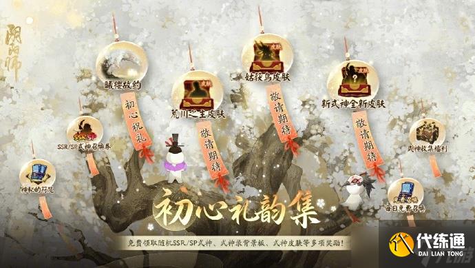 陰陽師初心禮韻集怎么玩 陰陽師初心禮韻集活動玩法