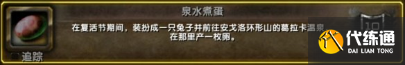 魔兽世界wlk复活节任务指南-wlk复活节任务怎么做
