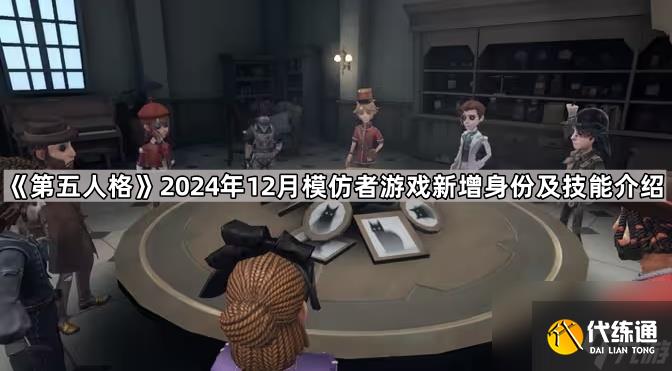 《第五人格》2024年12月模仿者游戏新增身份及技能介绍