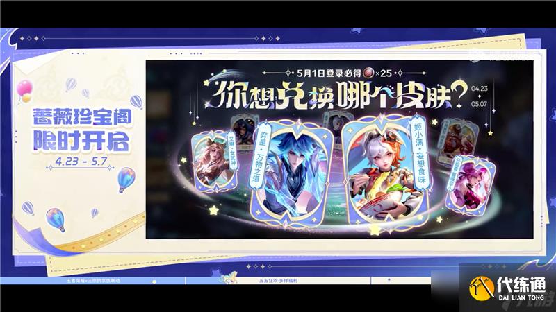 王者荣耀五五十大福利4月23日开启-联动皮肤、星星卡、蔷薇之心免费