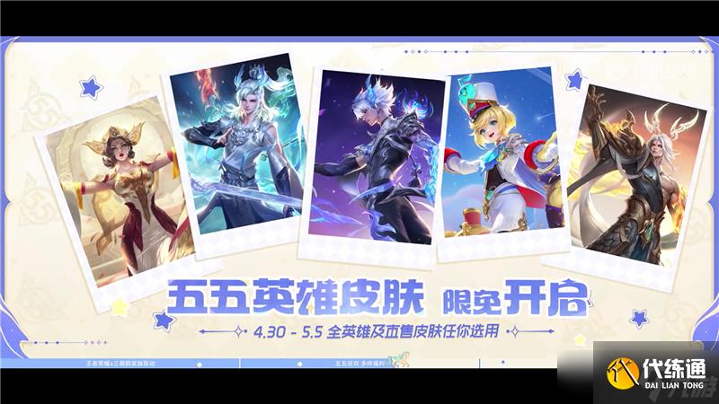 王者荣耀五五十大福利4月23日开启-联动皮肤、星星卡、蔷薇之心免费