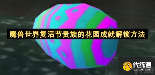魔兽世界复活节贵族的花园成就解锁方法