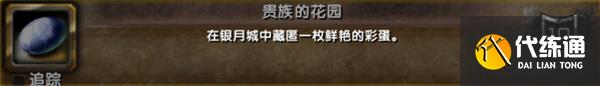 魔兽世界复活节贵族的花园成就解锁方法