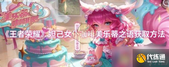 《王者荣耀》妲己女仆咖啡美乐蒂之语获取方法
