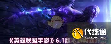 英雄联盟手游6.1版本新英雄有哪些