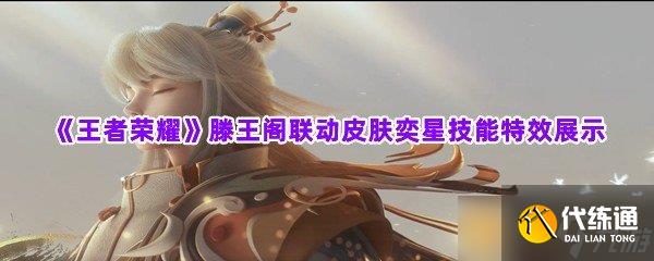 《王者荣耀》滕王阁联动皮肤奕星技能特效展示