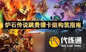 炉石传说跳费德卡组如何构筑-炉石传说跳费德卡组构筑方法指南