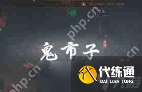 燕云十六聲鬼市怎么進(jìn)入-燕云十六聲如何前往鬼市