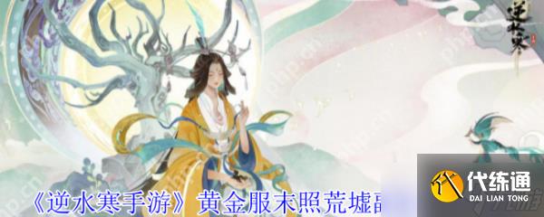 逆水寒手游黄金服末照荒墟副本怎么打 逆水寒手游黄金服末照荒墟副本打法攻略