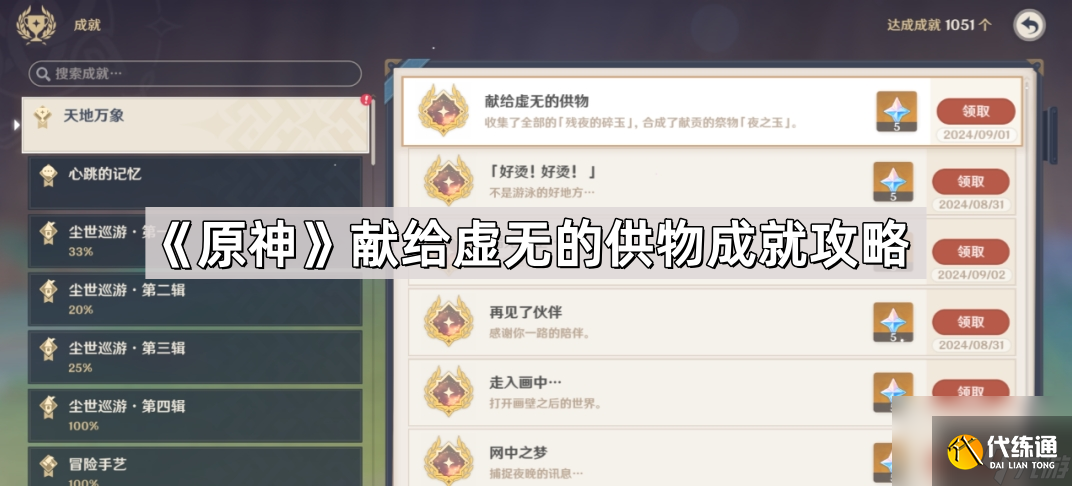 《原神》献给虚无的供物成就攻略