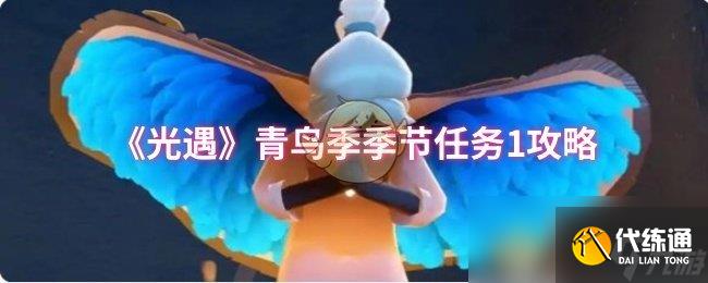 《光遇》青鸟季季节任务1攻略