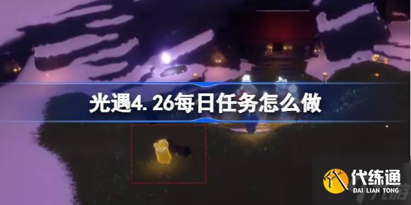光遇4.26每日任务怎么做 光遇4月26日每日任务做法攻略