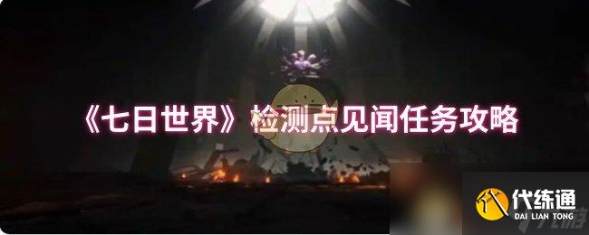 《七日世界》检测点见闻任务攻略