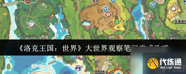《洛克王国：世界》大世界观察笔记完成攻略