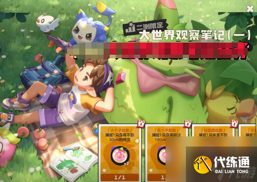 《洛克王国：世界》大世界观察笔记完成攻略