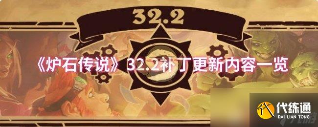 《爐石傳說》32.2補丁更新內容一覽