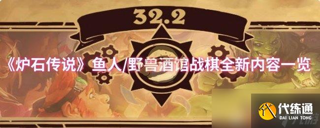 《爐石傳說》魚人/野獸酒館戰棋全新內容一覽