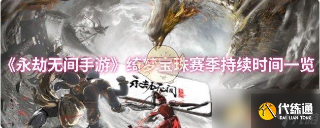 《永劫无间手游》绮梦宝珠赛季持续时间一览