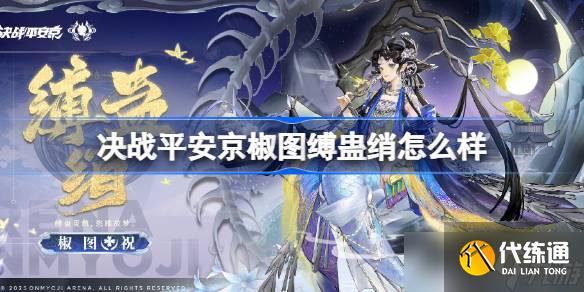 决战平安京椒图缚蛊绡怎么样 决战平安京椒图缚蛊绡特效