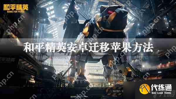 和平精英安卓迁移ios具体流程