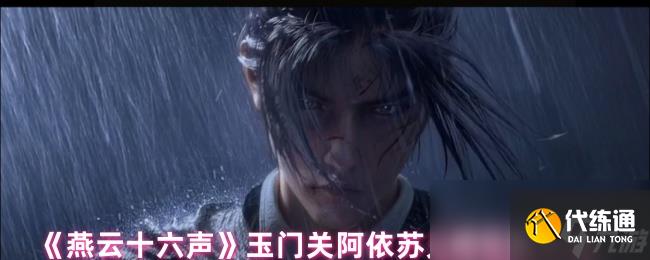 《燕云十六声》玉门关阿依苏见闻位置大全