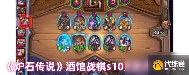 《炉石传说》酒馆战棋s10更新内容汇总