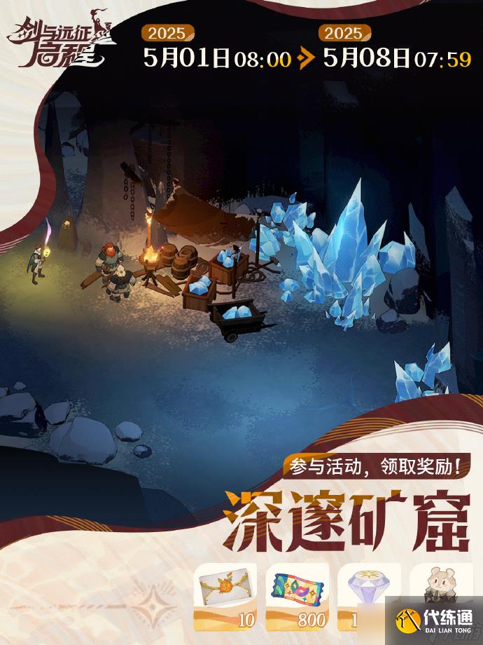 剑与远征启程深邃矿窟活动怎么玩 剑与远征启程深邃矿窟活动玩法攻略