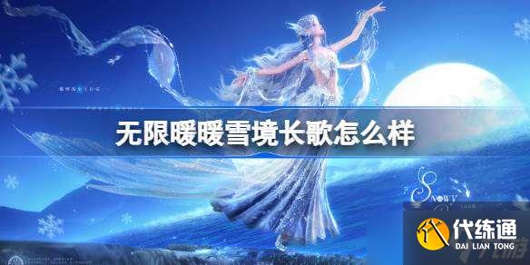 无限暖暖雪境长歌怎么样 无限暖暖雪境长歌特效展示