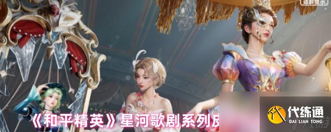 《和平精英》星河歌剧系列皮肤特效展示