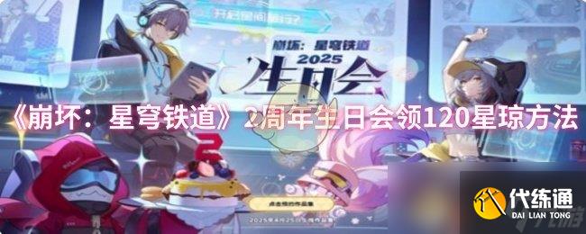 《崩坏：星穹铁道》2周年生日会领120星琼方法