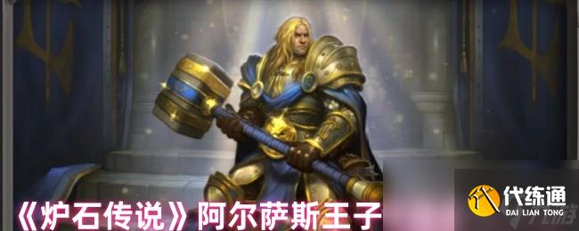 《炉石传说》阿尔萨斯王子皮肤获取方法